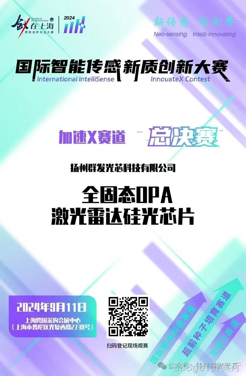 888gbt贵宾厅荣获2024国际智能传感新质创新大赛“智启星辰新锐奖​”