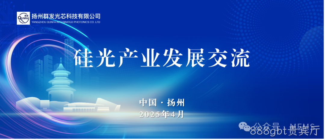 888gbt贵宾厅OPA硅光芯片产业化助力多领域技术突破