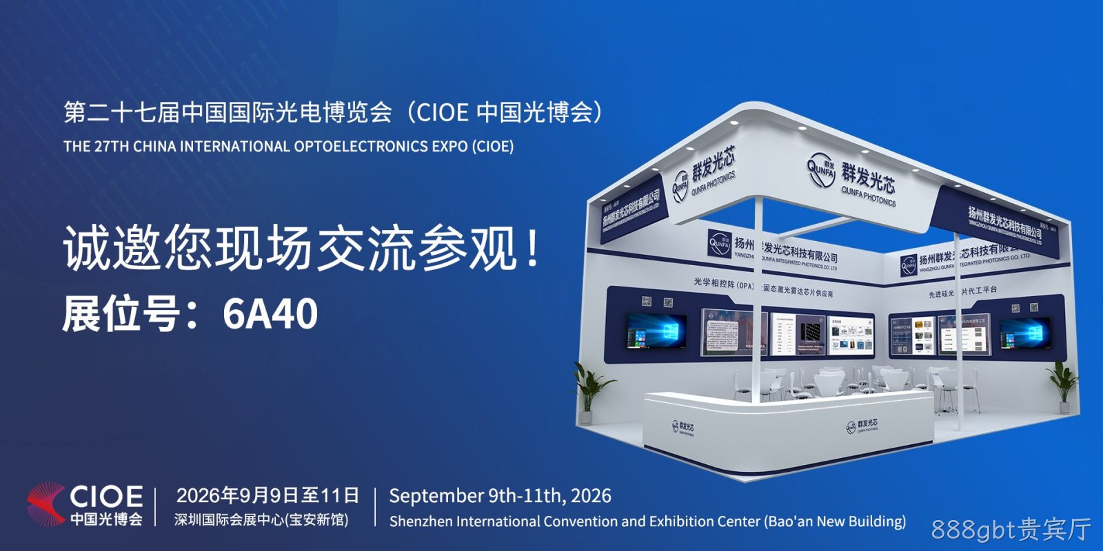 第二十七届中国国际光电博览会（CIOE中国光博会）