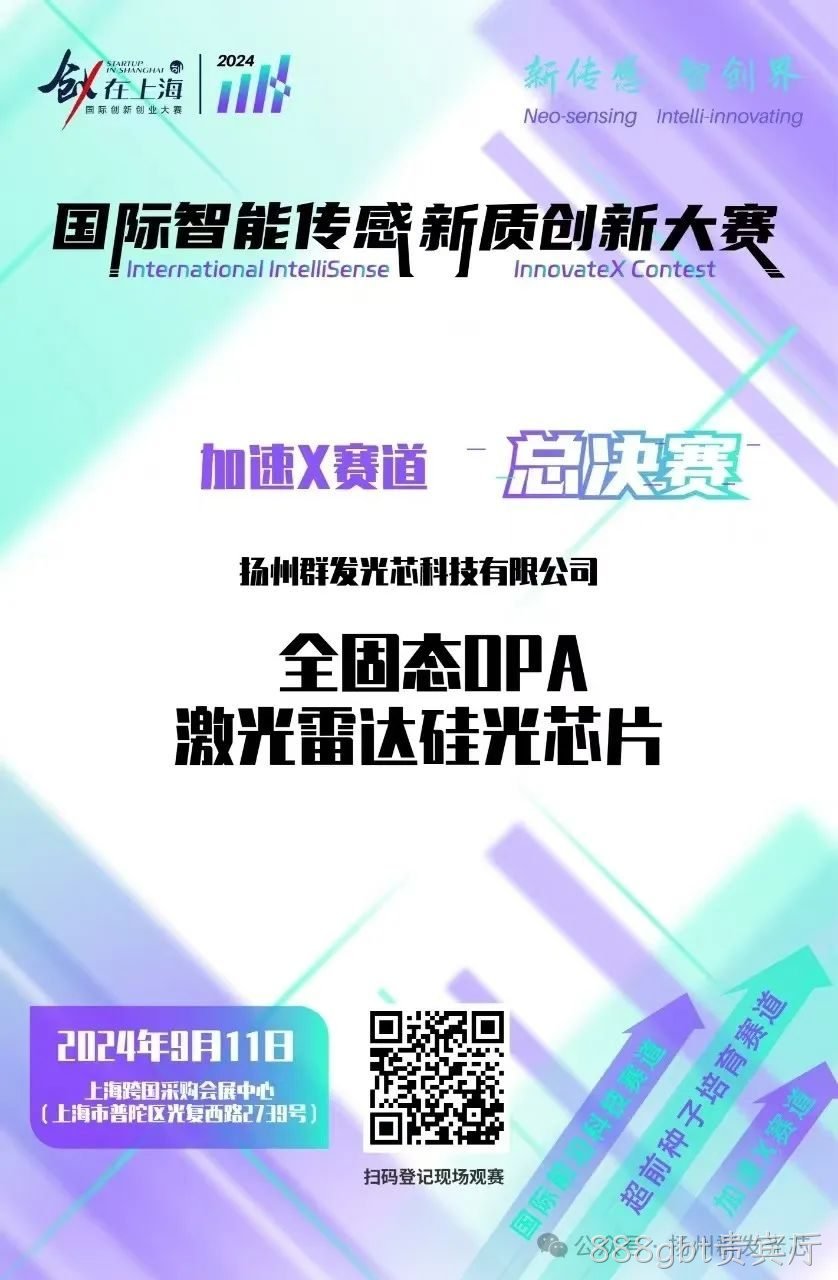 888gbt贵宾厅荣获2024国际智能传感新质创新大赛“智启星辰新锐奖”