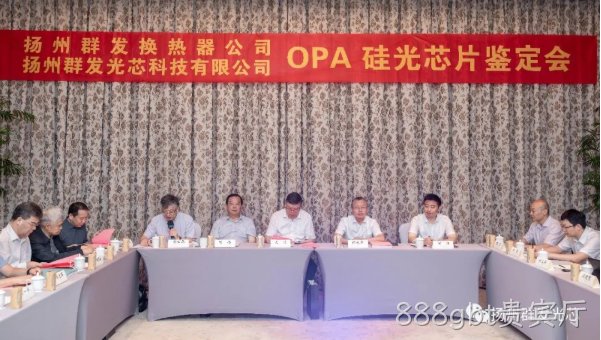 凌海888gbt贵宾厅OPA技术鉴定会圆满结束!