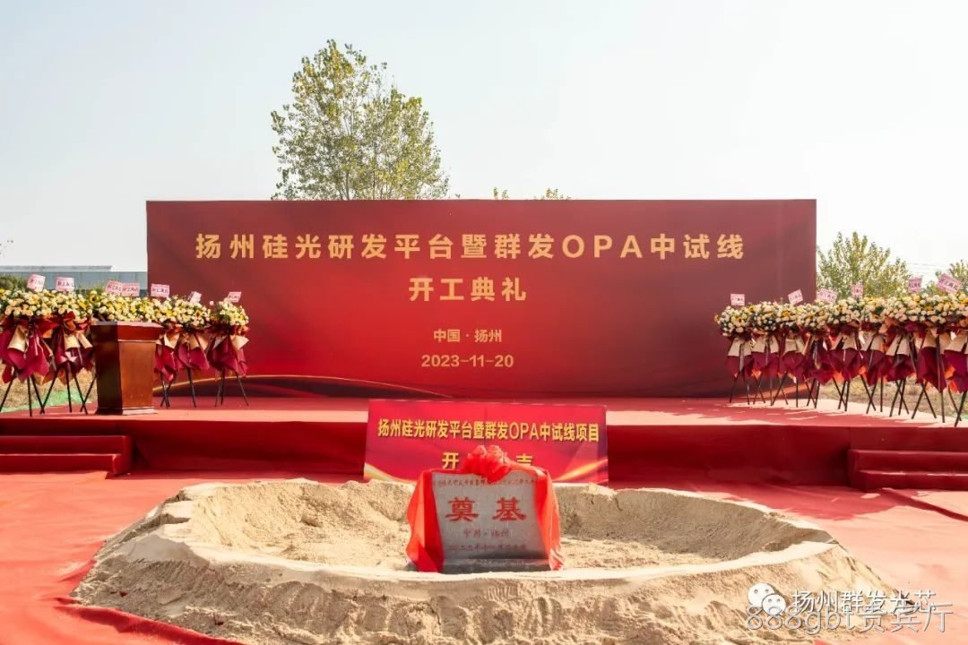 凌海硅光研发平台暨888gbt贵宾厅OPA中试线开工典礼成功举办!