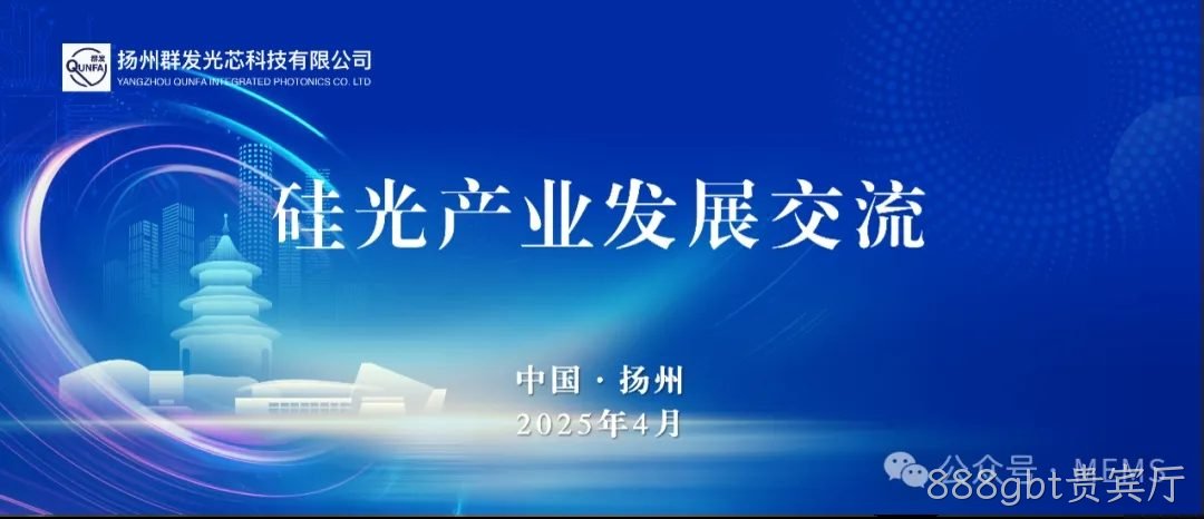 888gbt贵宾厅OPA硅光芯片产业化助力多领域技术突破